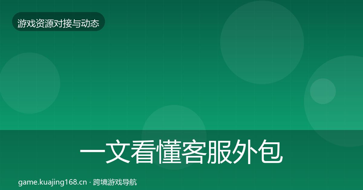 一文看懂客服外包资源对接指南|深度
