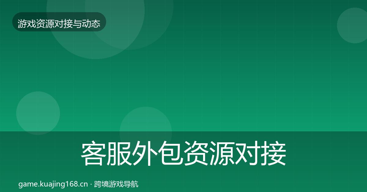 客服外包资源对接指南全指南：深度