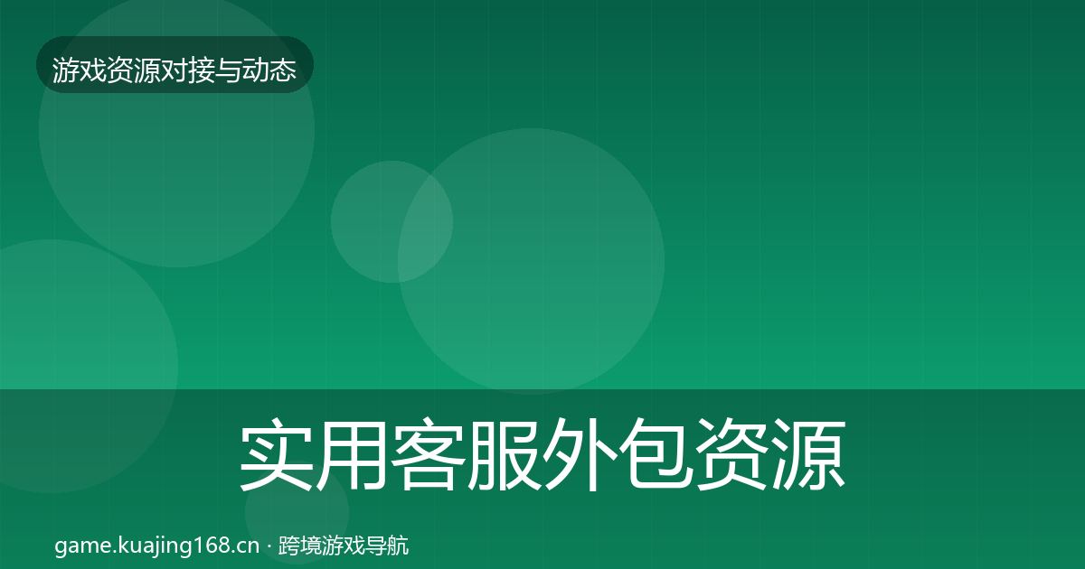 实用客服外包资源对接指南
