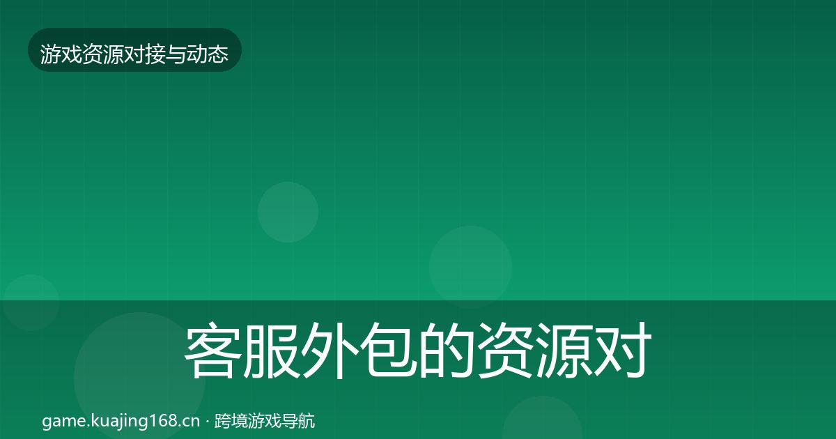 客服外包的资源对接指南（实用）