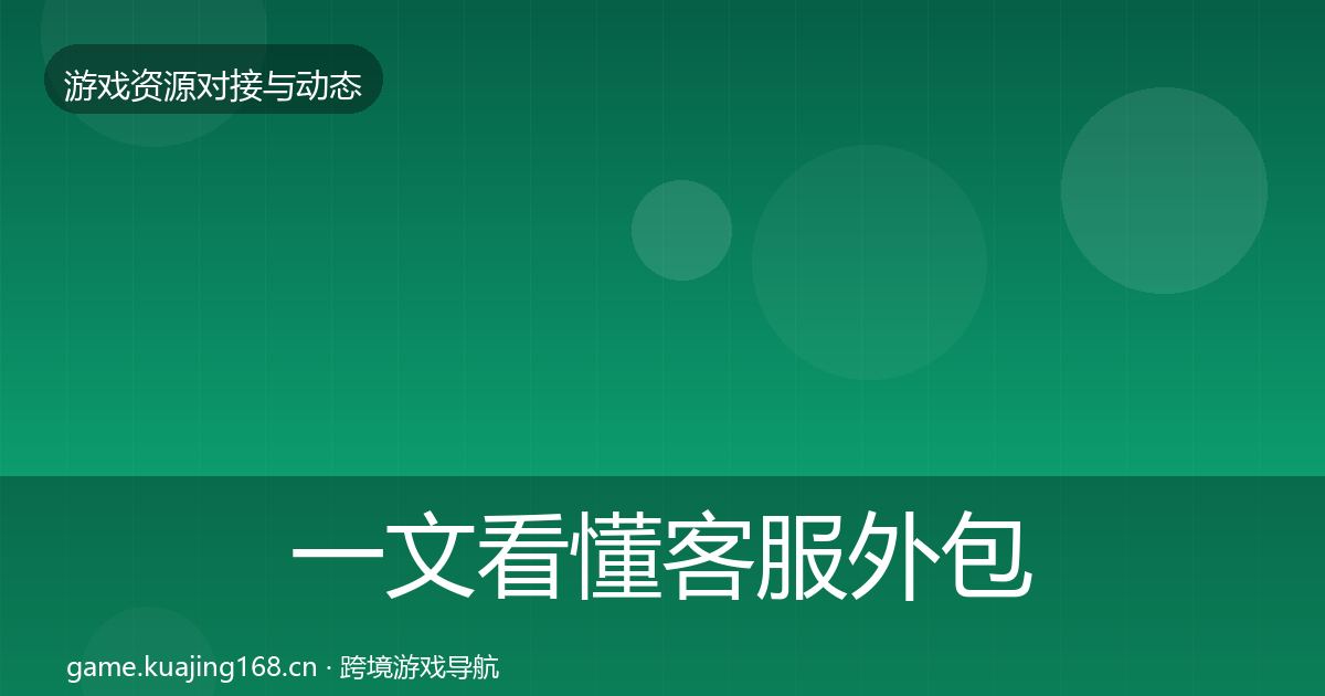 一文看懂客服外包资源对接指南｜实用