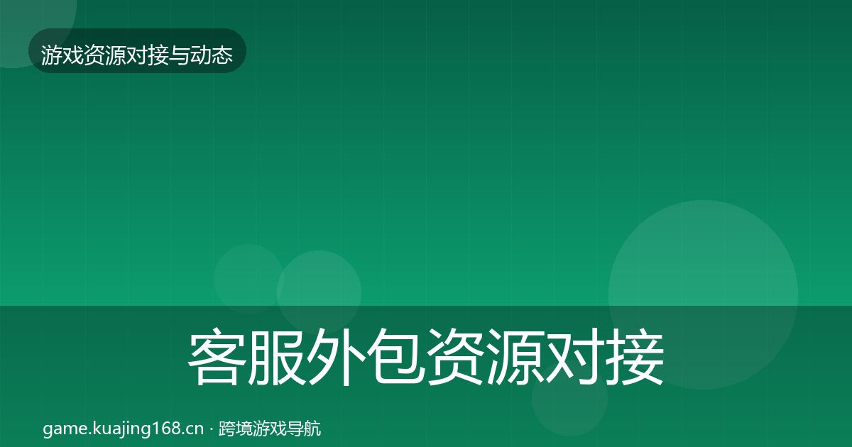 客服外包资源对接指南全指南：实用