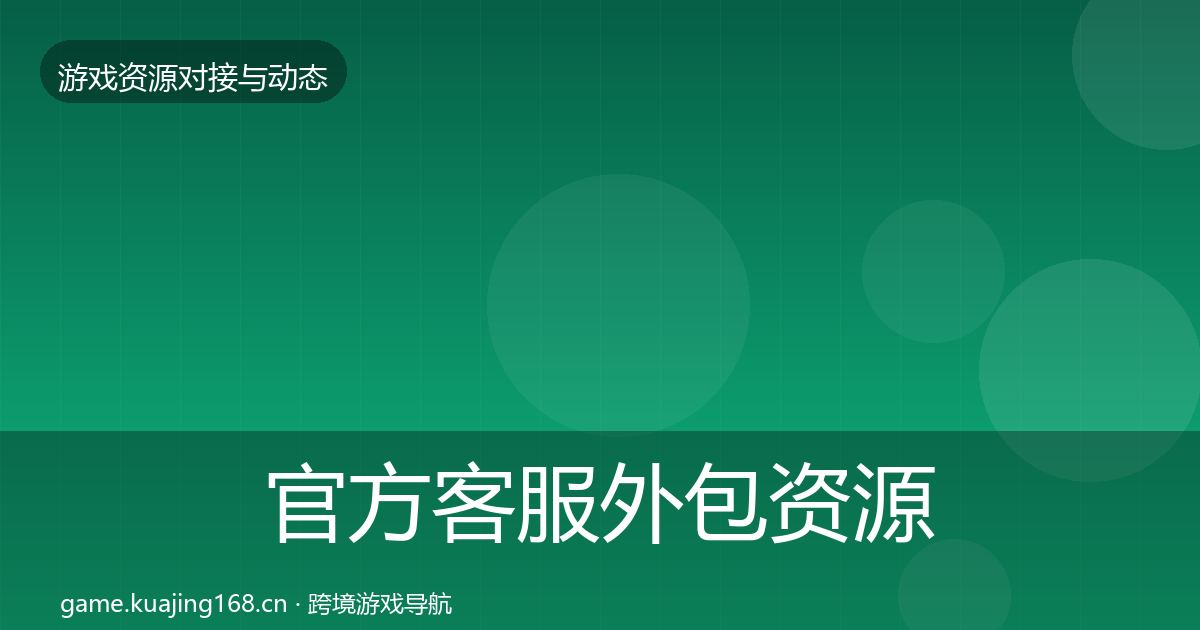 官方客服外包资源对接指南