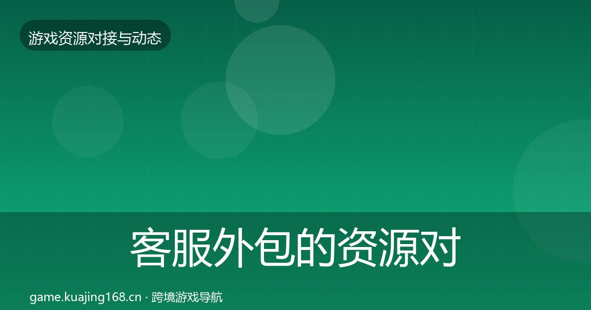 客服外包的资源对接指南（官方）
