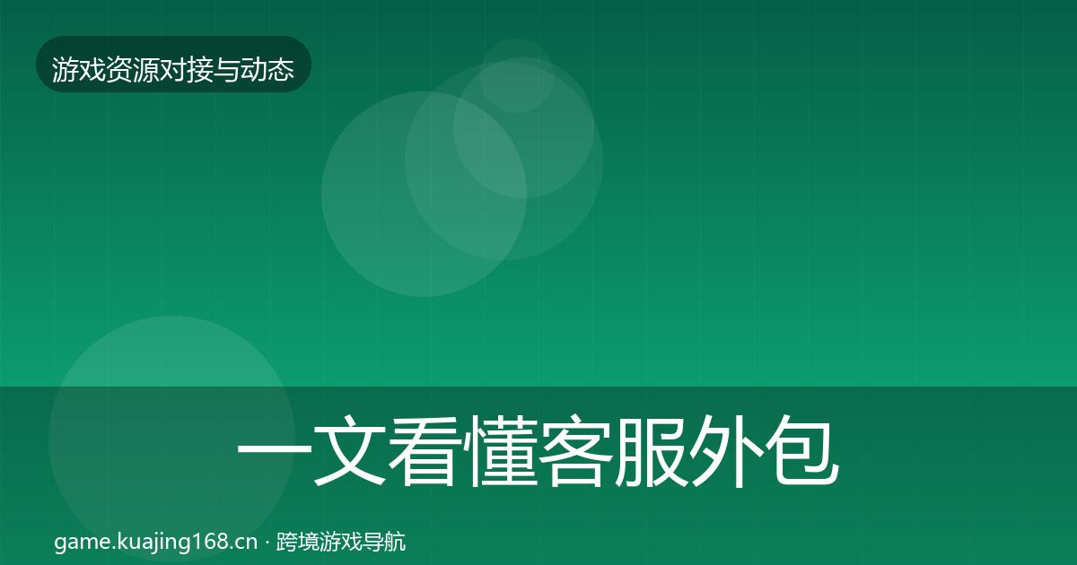 一文看懂客服外包资源对接指南｜官方
