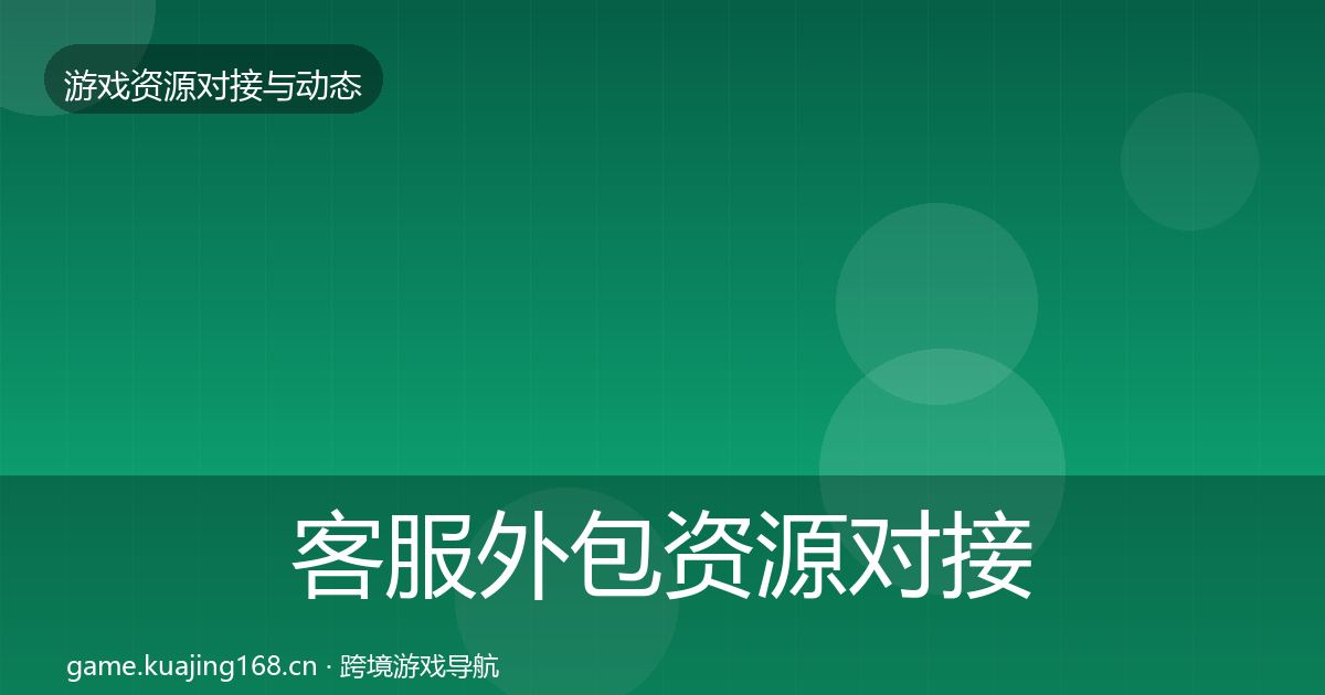 客服外包资源对接指南全指南：官方
