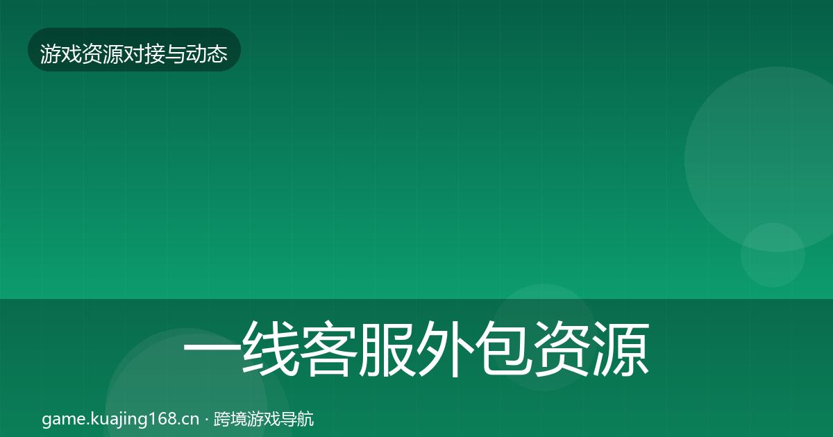 一线客服外包资源对接指南