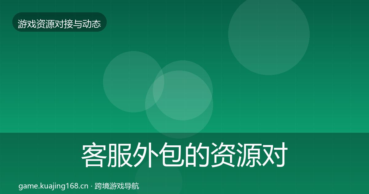 客服外包的资源对接指南（一线）