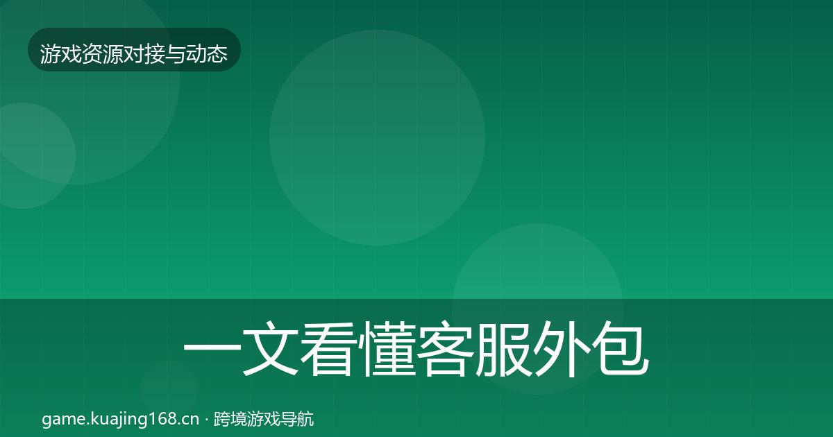 一文看懂客服外包资源对接指南｜一线