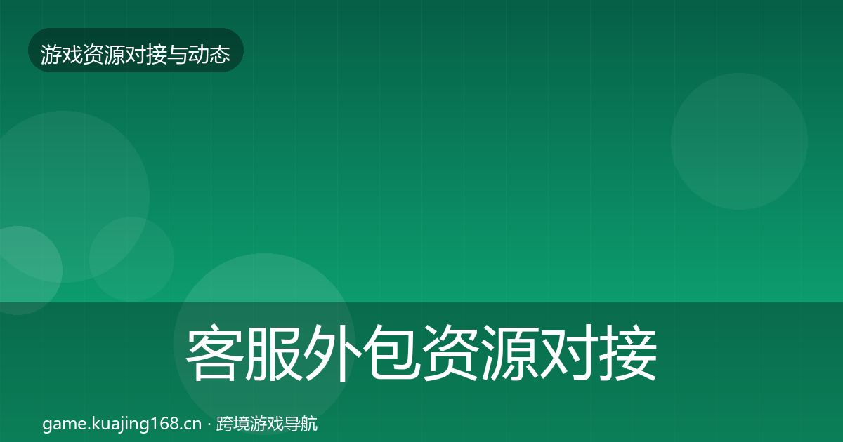 客服外包资源对接指南全指南:一线