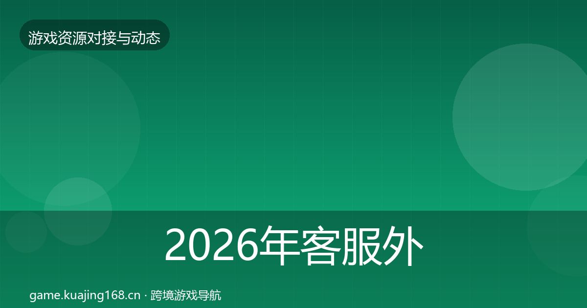 2026年客服外包优质平台推荐