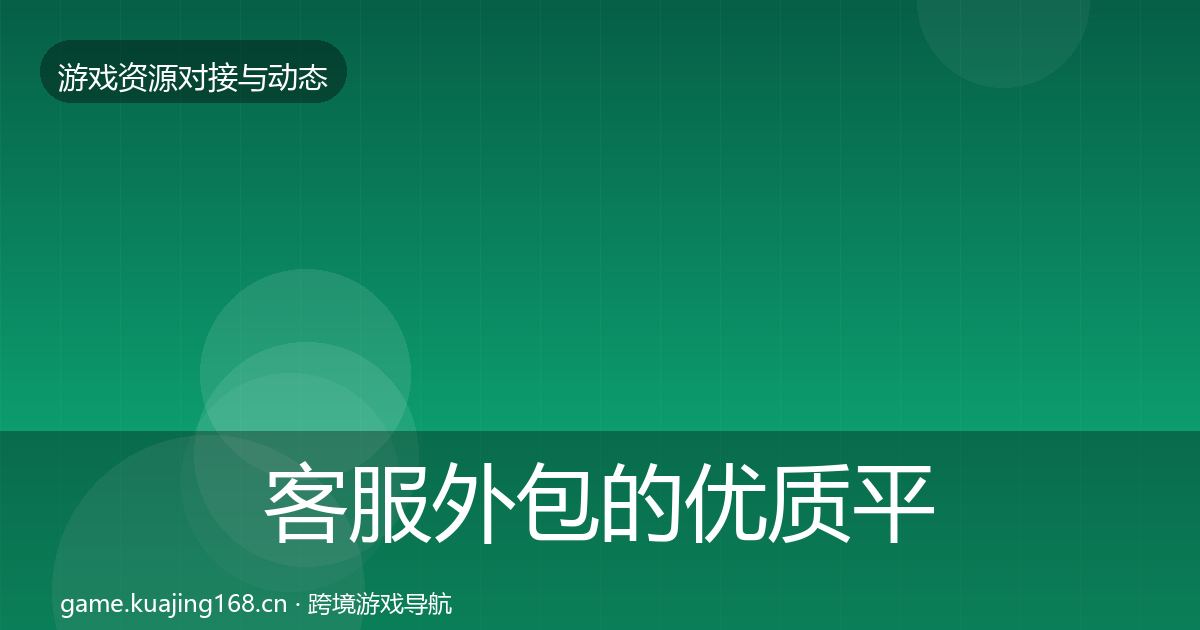 客服外包的优质平台推荐（2026年）