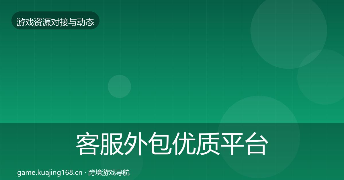 客服外包优质平台推荐全指南：2026年