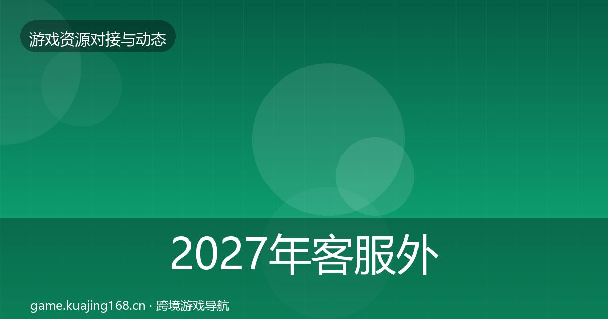 2027年客服外包优质平台推荐