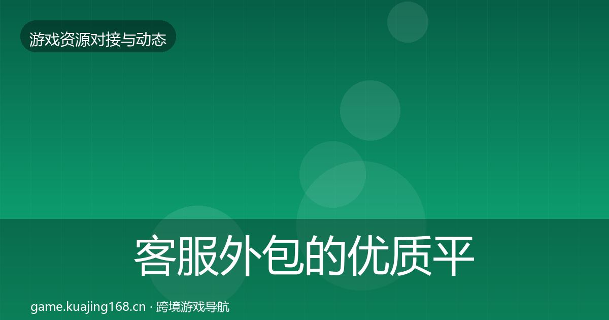 客服外包的优质平台推荐（2027年）