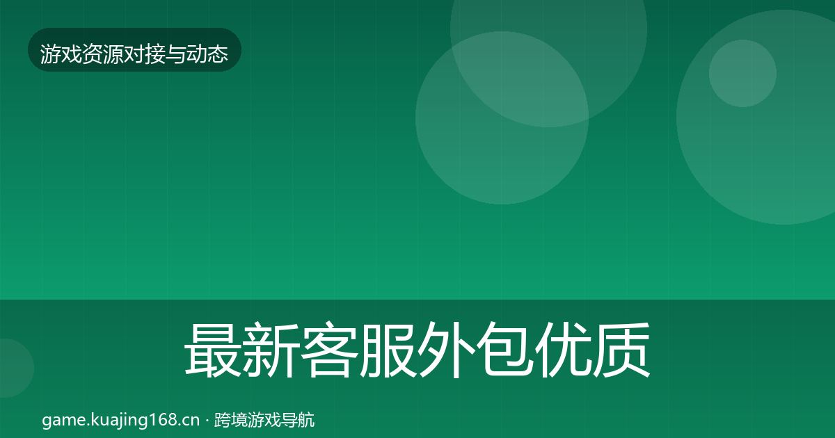 最新客服外包优质平台推荐