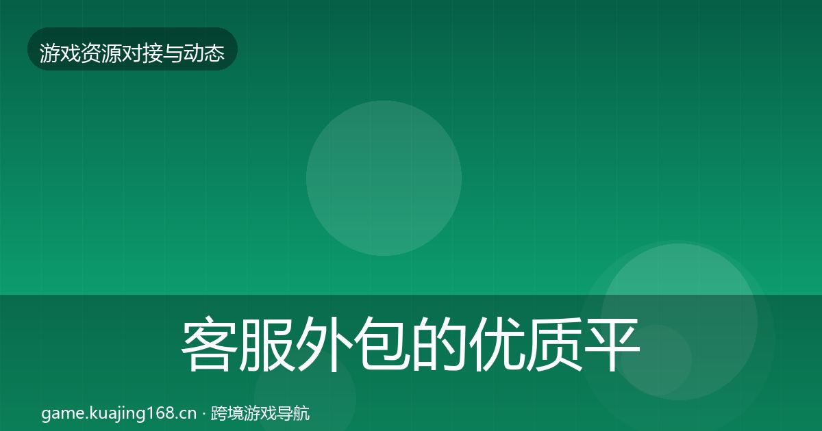 客服外包的优质平台推荐(最新)