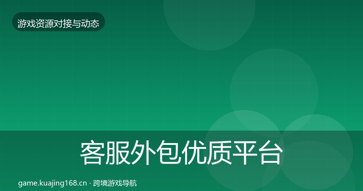 客服外包优质平台推荐全指南：最新