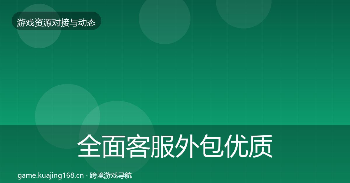 全面客服外包优质平台推荐