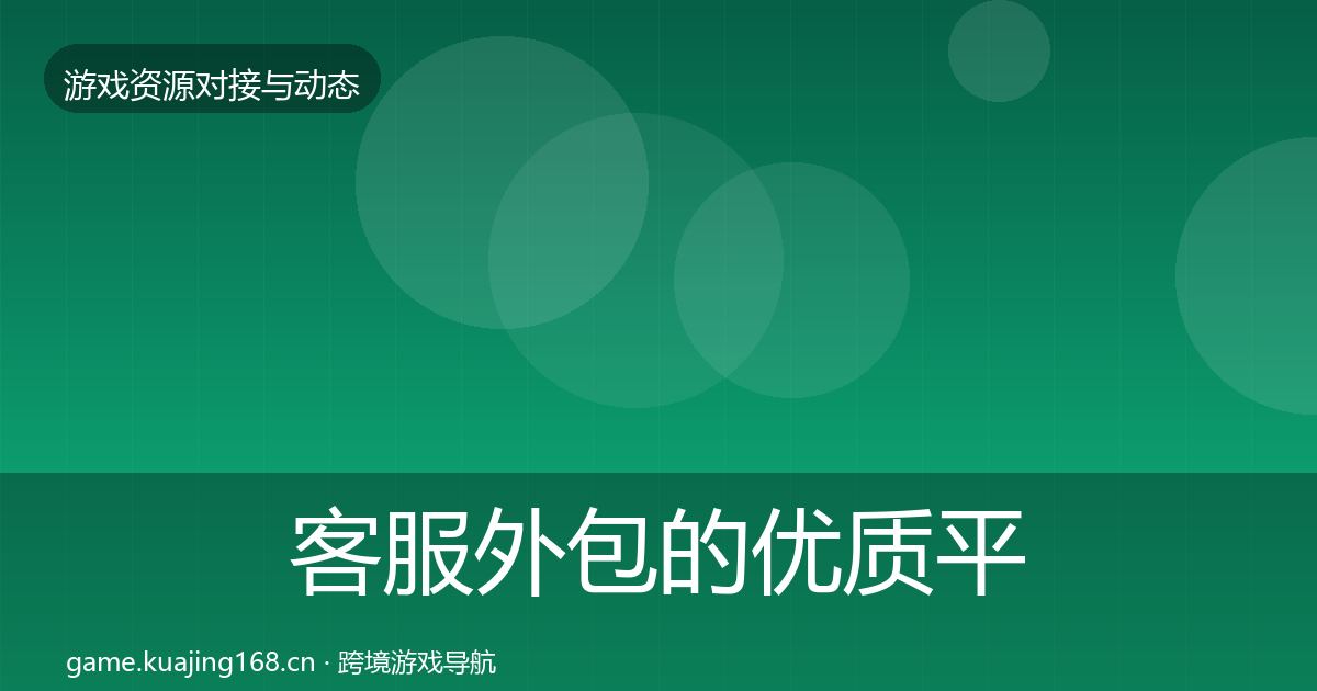 客服外包的优质平台推荐（全面）