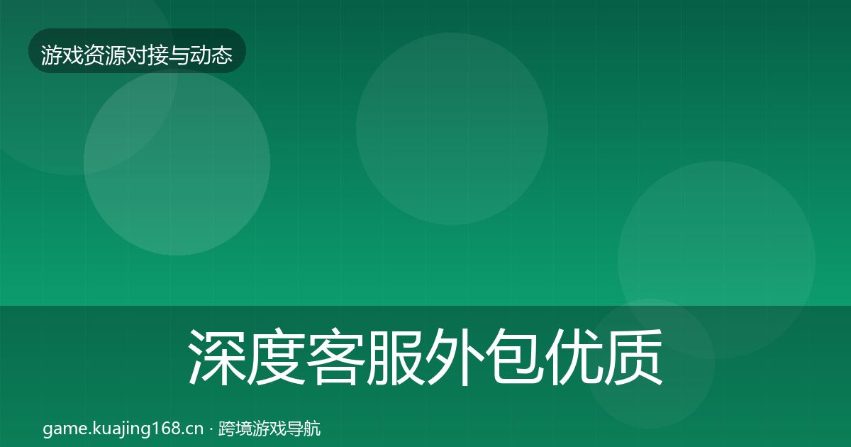 深度客服外包优质平台推荐