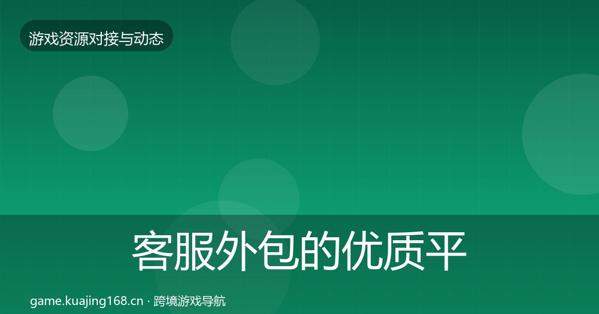 客服外包的优质平台推荐（深度）