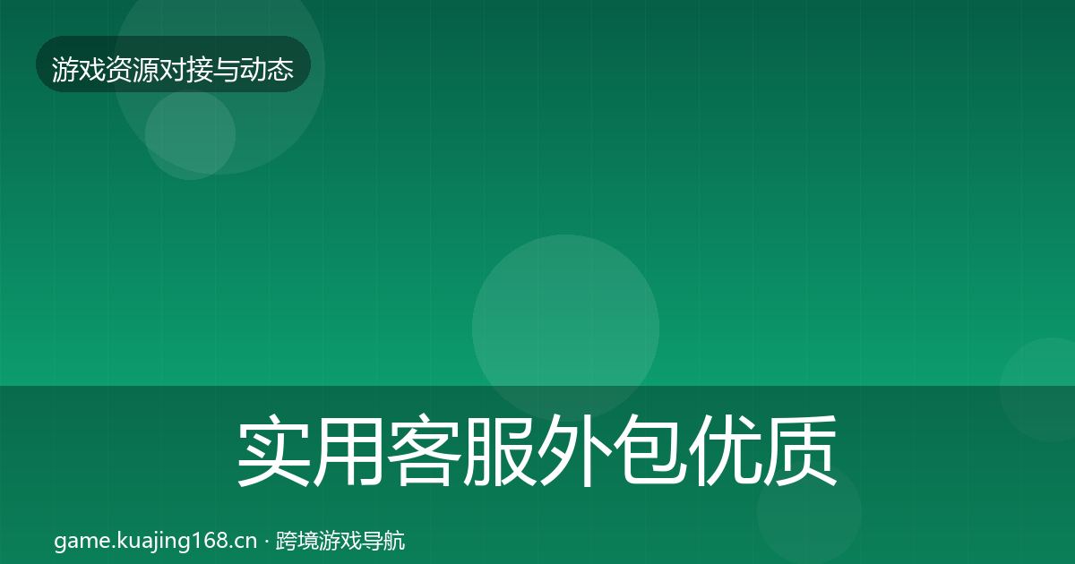 实用客服外包优质平台推荐
