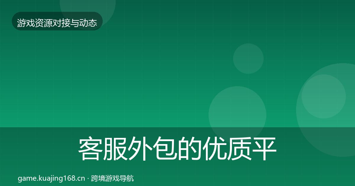 客服外包的优质平台推荐（实用）