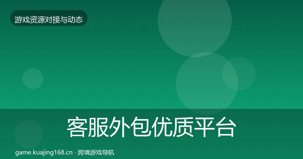 客服外包优质平台推荐全指南：实用