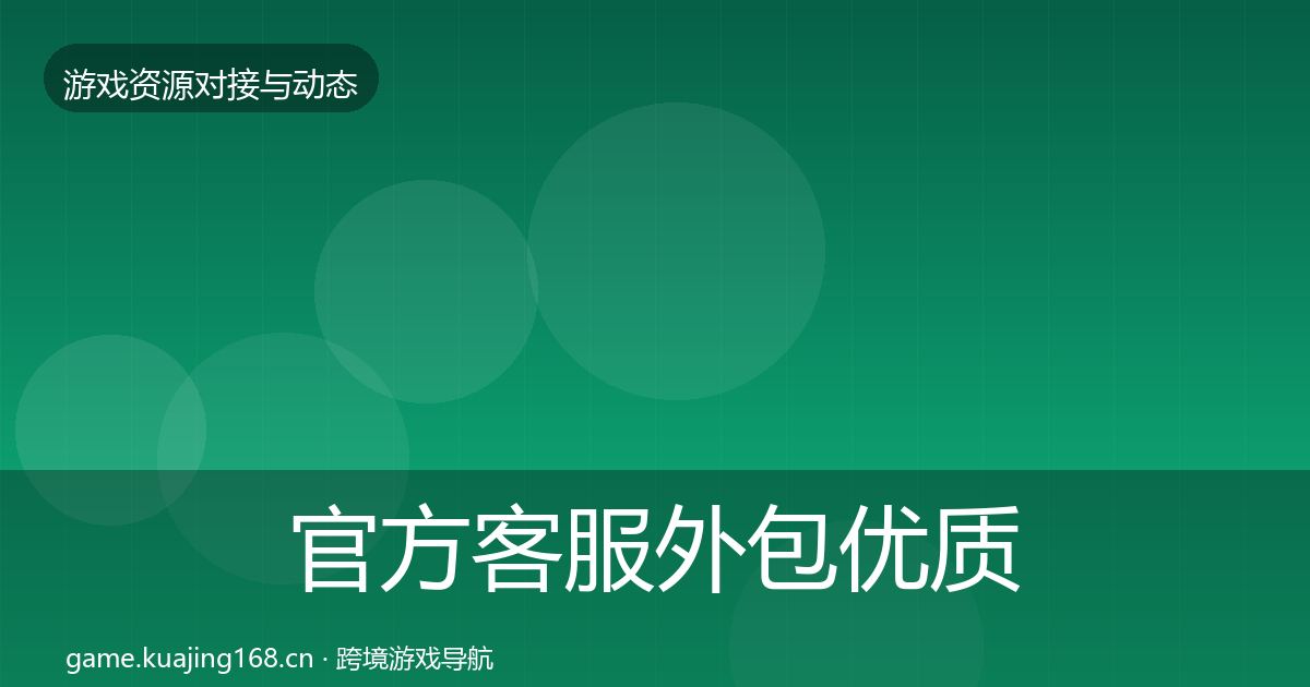 官方客服外包优质平台推荐