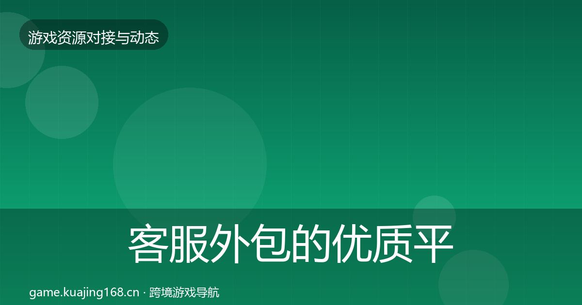 客服外包的优质平台推荐（官方）
