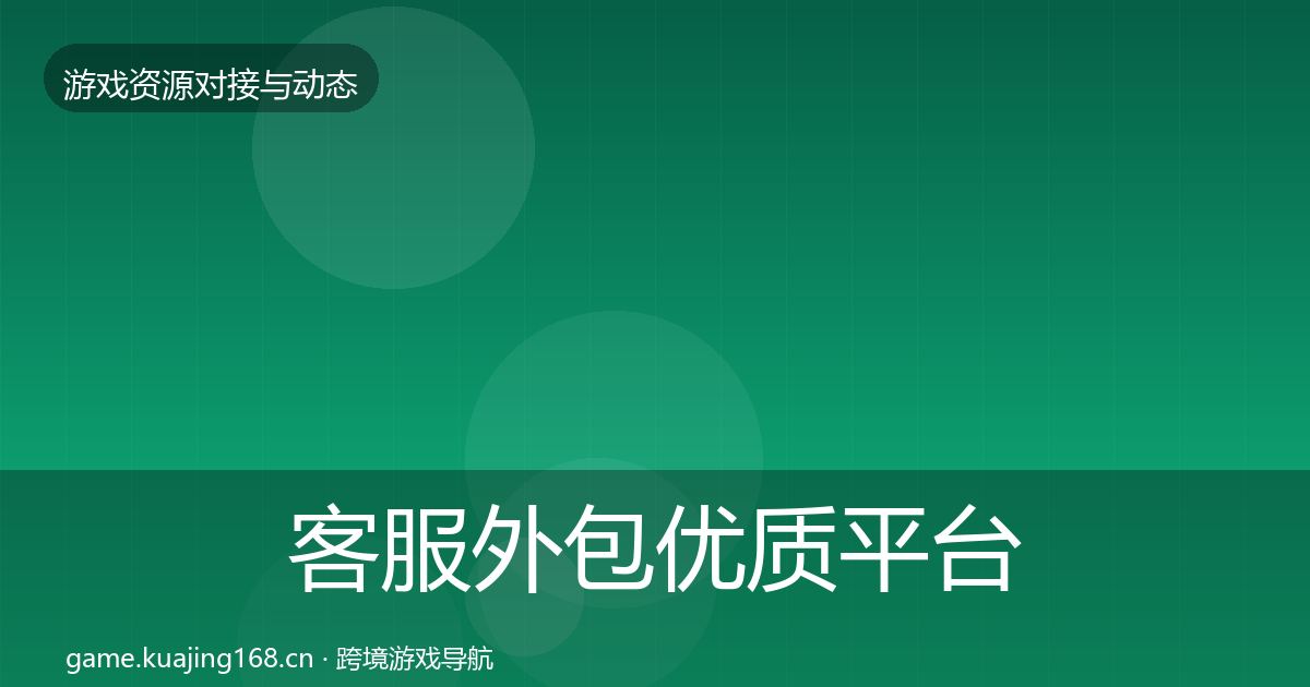 客服外包优质平台推荐全指南：官方