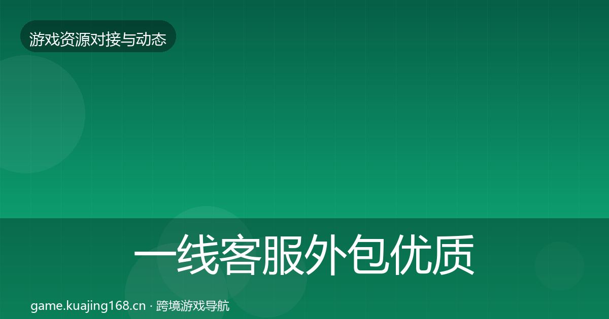 一线客服外包优质平台推荐