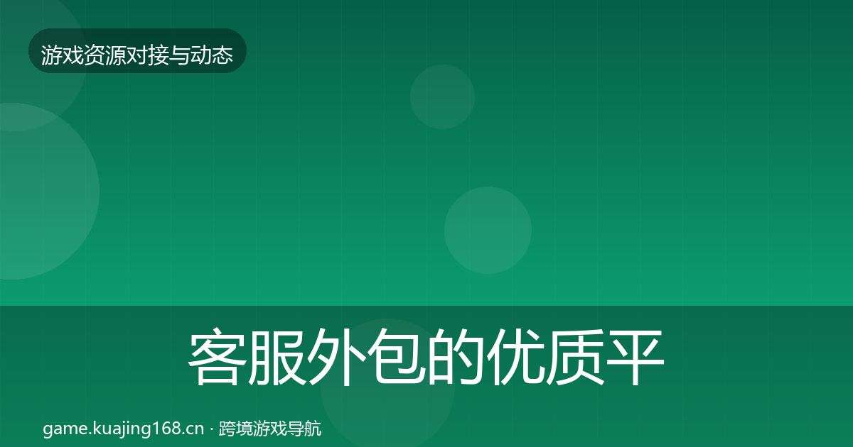 客服外包的优质平台推荐（一线）