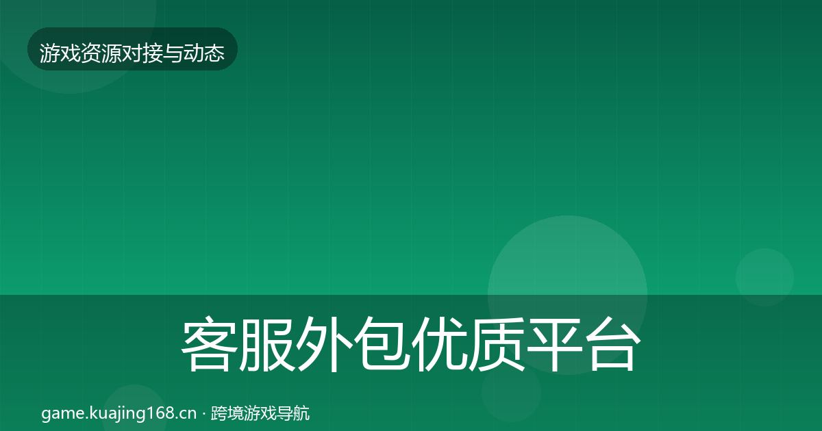 客服外包优质平台推荐全指南：一线
