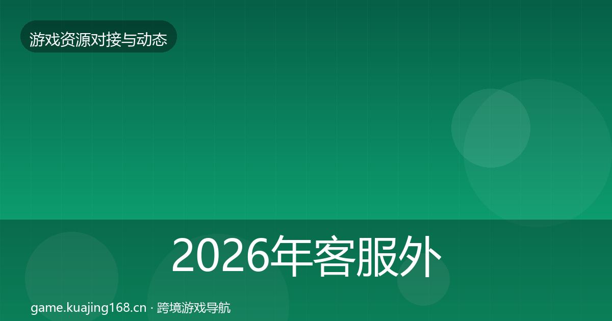 2026年客服外包合作动态追踪