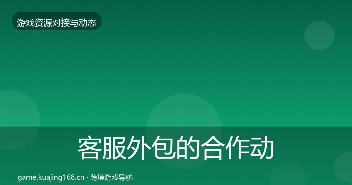 客服外包的合作动态追踪（2026年）