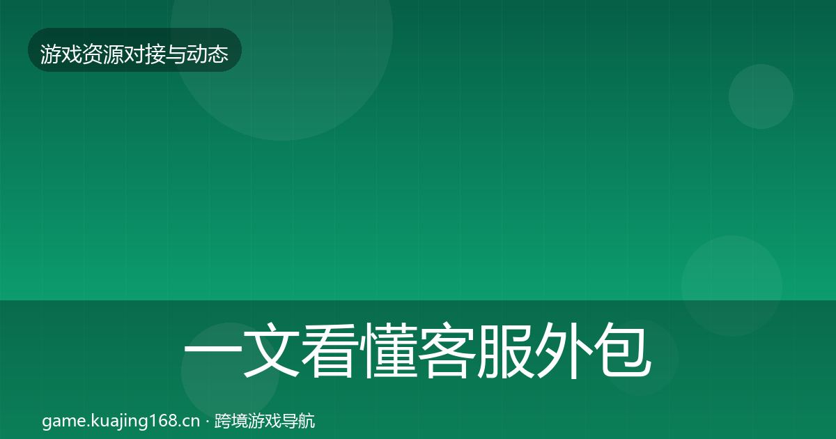 一文看懂客服外包合作动态追踪｜2026年