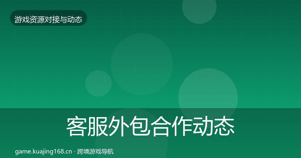 客服外包合作动态追踪全指南：2026年