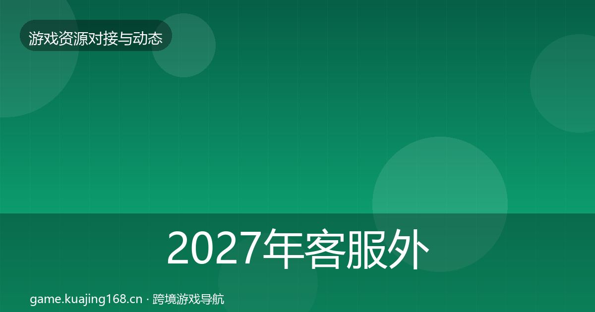 2027年客服外包合作动态追踪