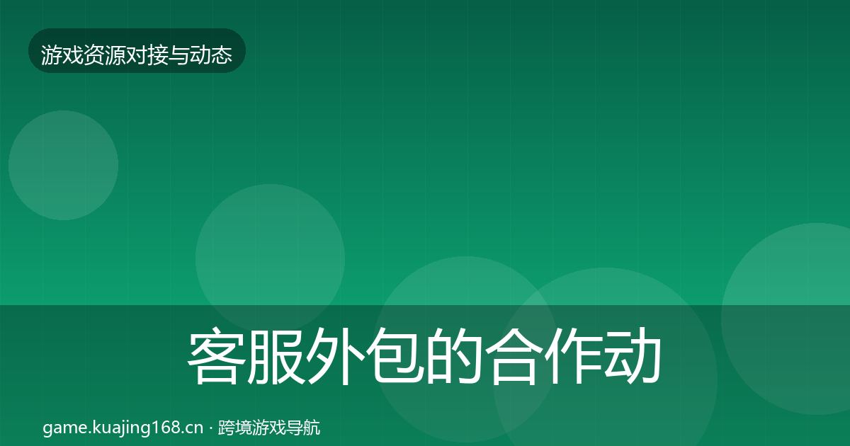 客服外包的合作动态追踪(2027年)