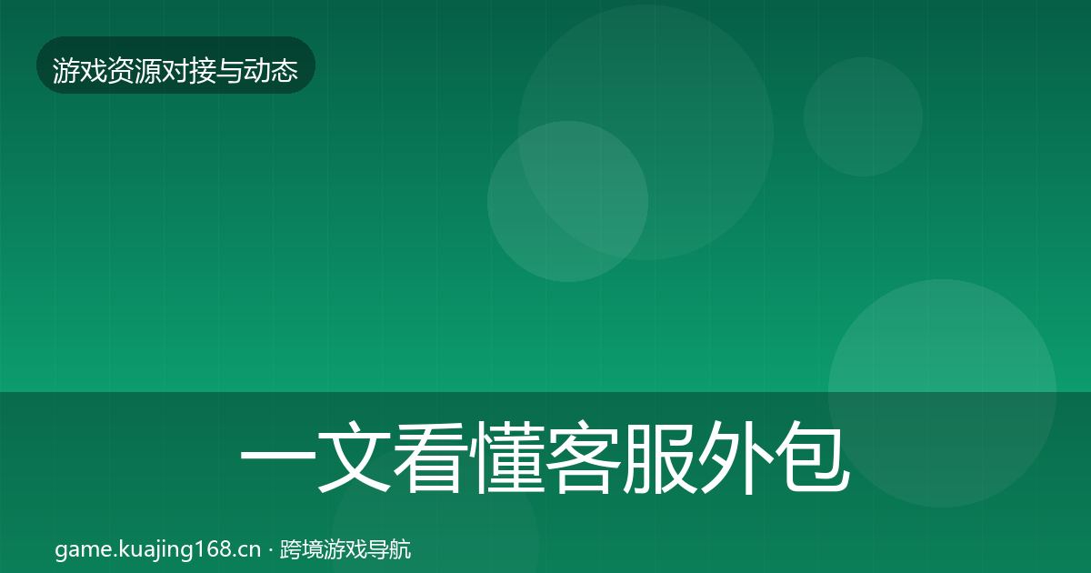 一文看懂客服外包合作动态追踪｜2027年