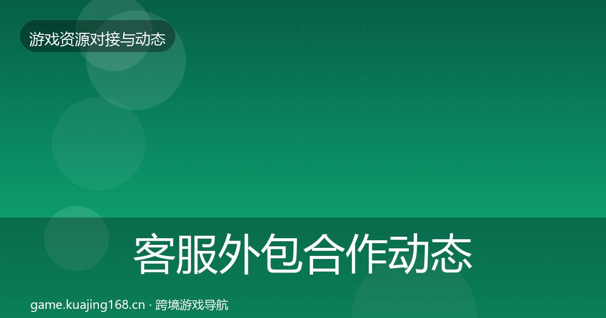 客服外包合作动态追踪全指南：2027年