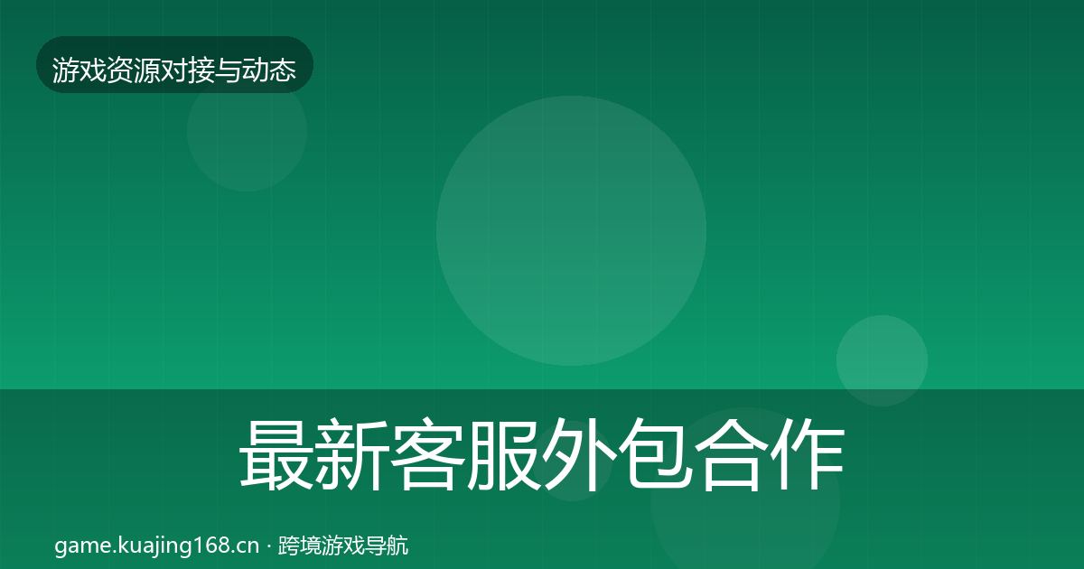 最新客服外包合作动态追踪