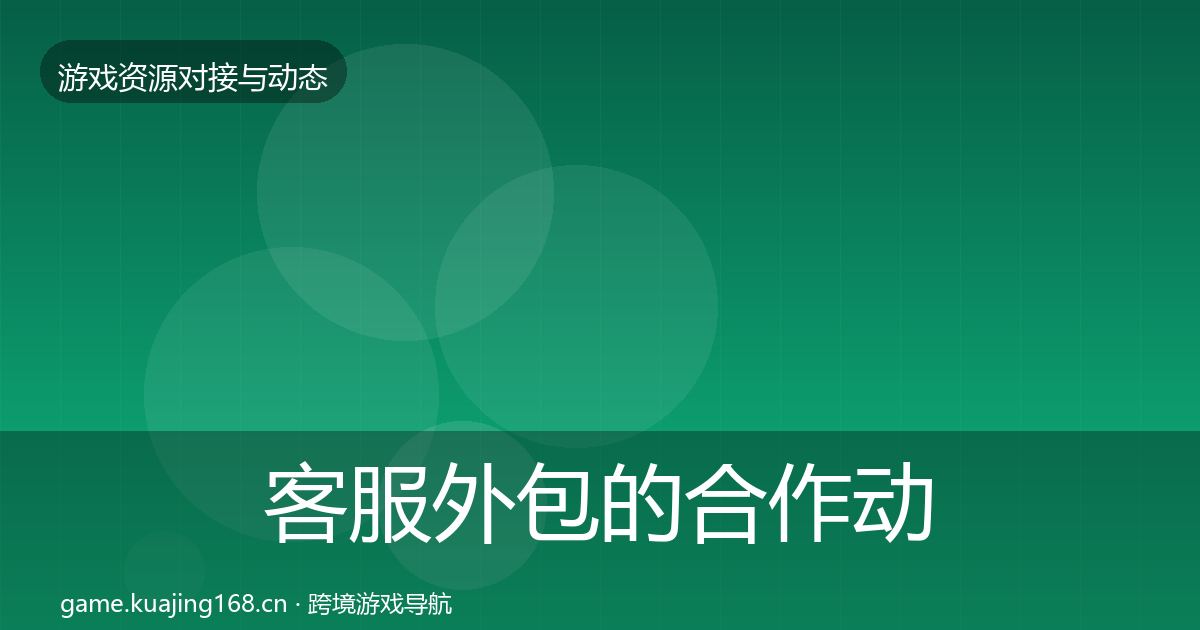 客服外包的合作动态追踪（最新）