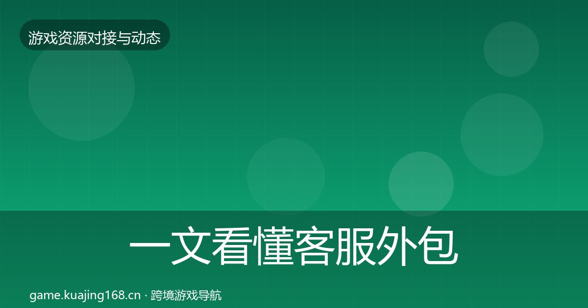 一文看懂客服外包合作动态追踪｜最新