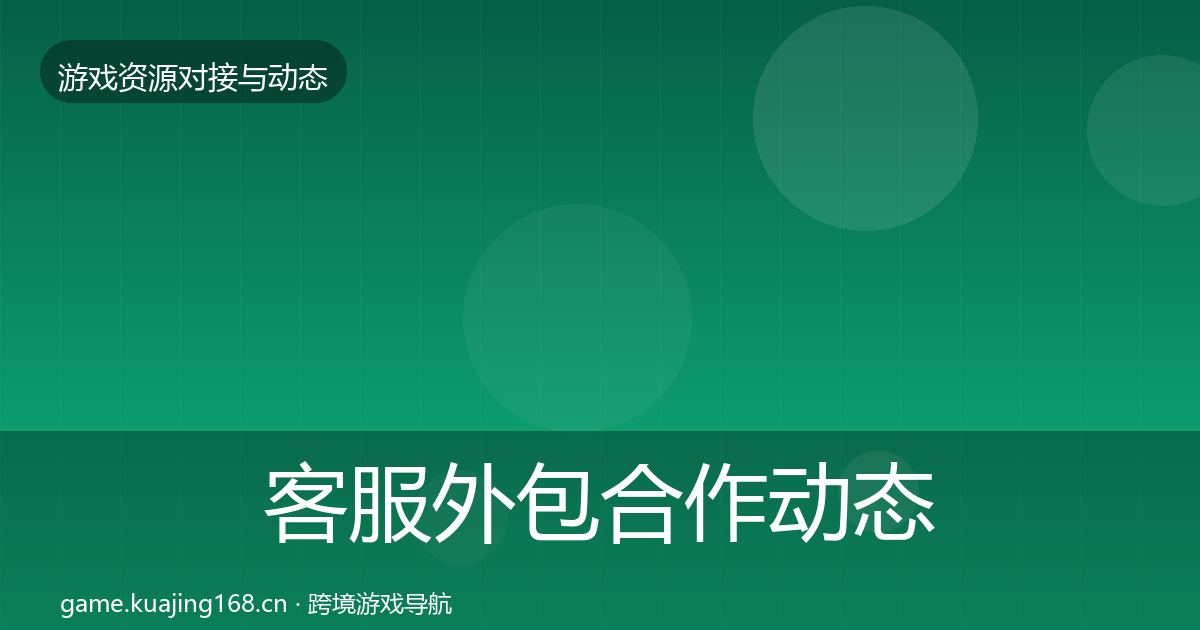 客服外包合作动态追踪全指南：最新