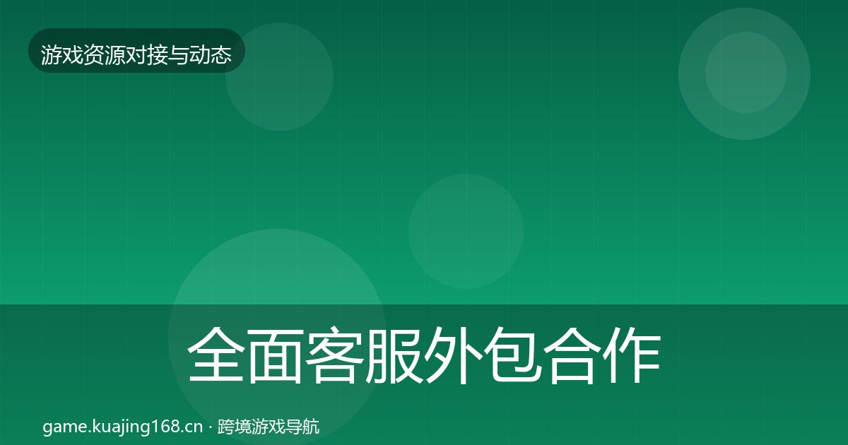 全面客服外包合作动态追踪