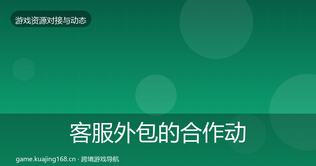 客服外包的合作动态追踪（全面）