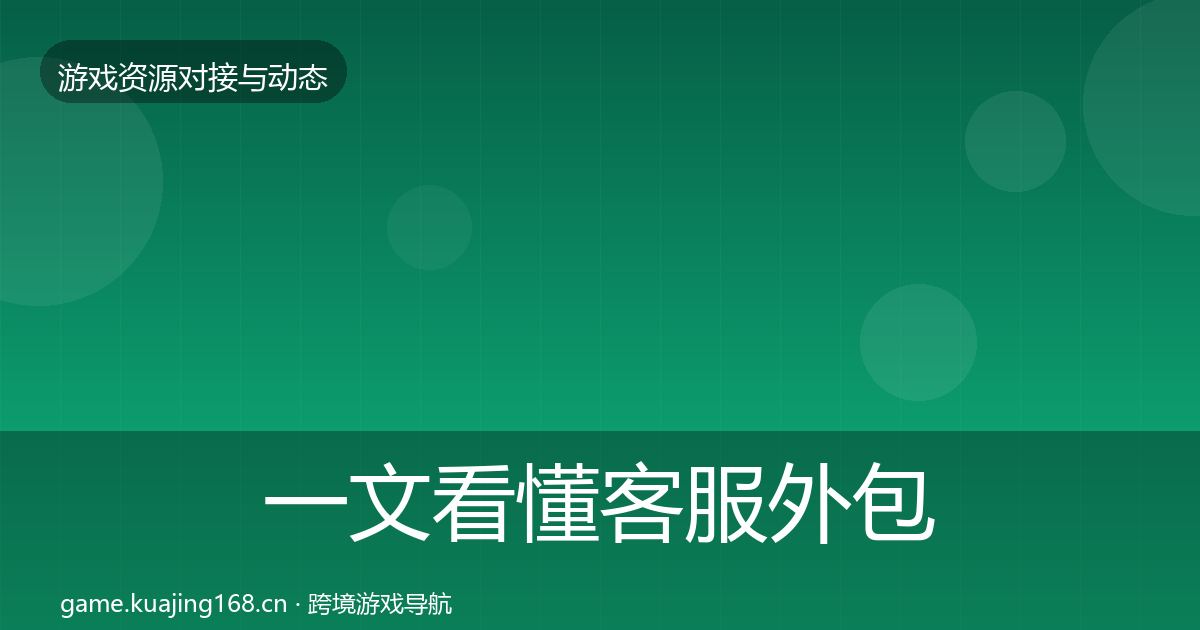 一文看懂客服外包合作动态追踪｜全面